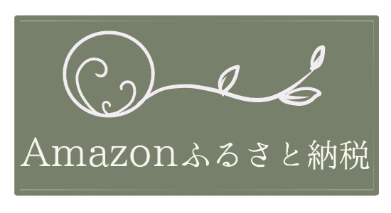 ふるさと納税返礼品はこちら Amazon